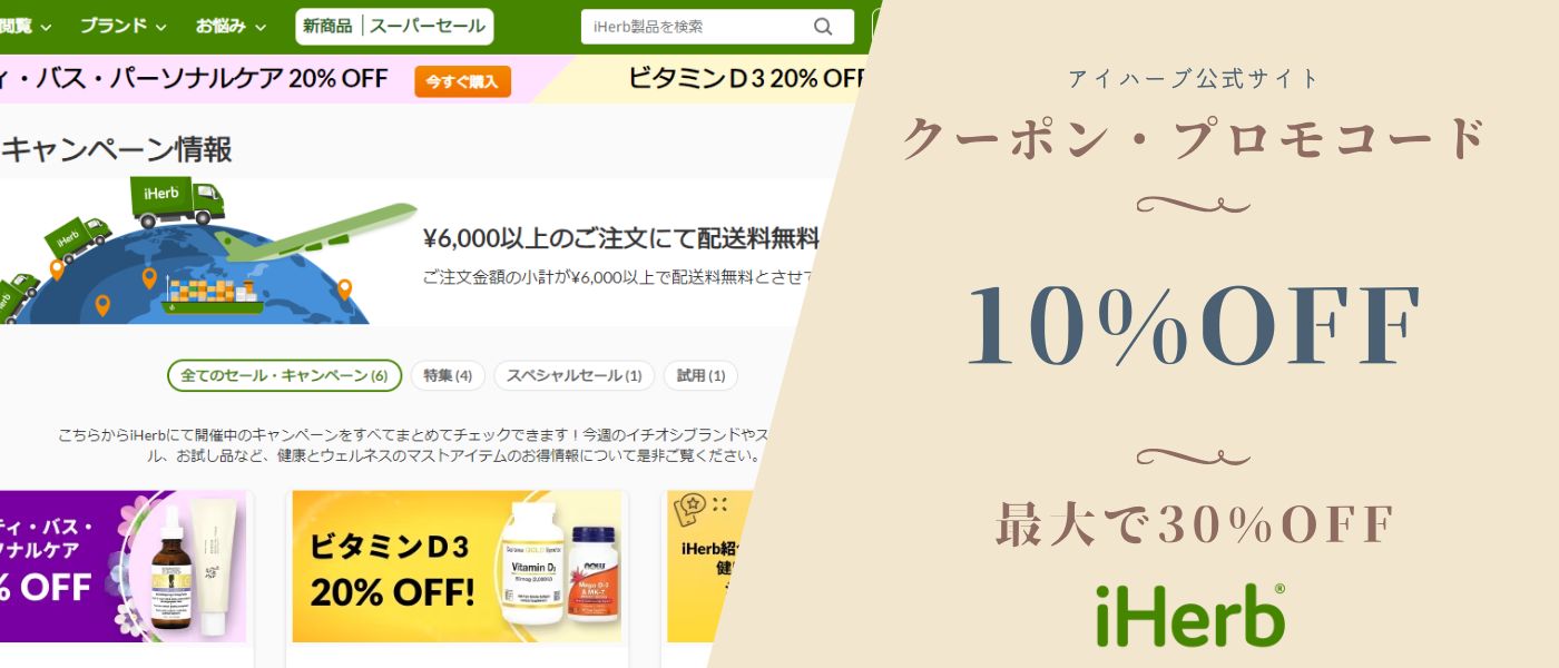 アイハーブのクーポン＆プロモコード最安NET窓口：格安SOPHILA・最新YOGGYセール(iHerb)